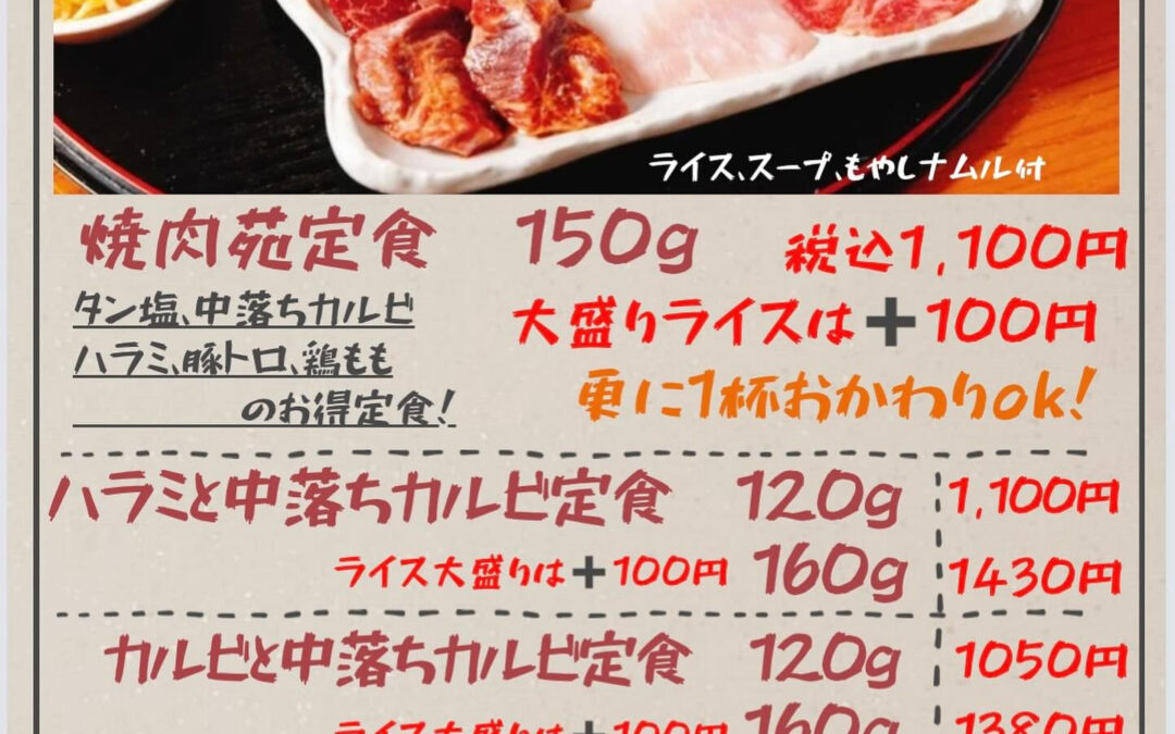 焼肉苑四ツ谷店です！ランチメニューのご紹介です