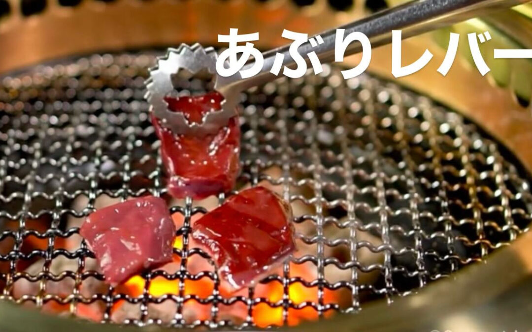 鮮度抜群!あぶり牛レバー