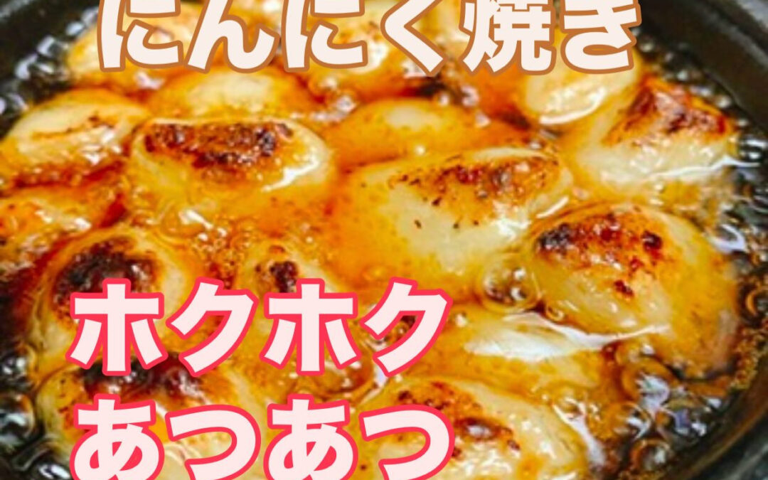 土曜日ならいいよね!にんにく焼き!