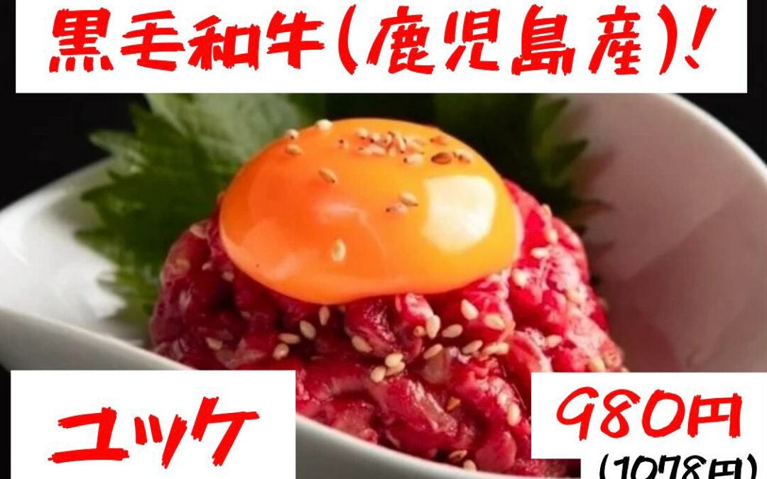 和牛ユッケ入荷です!980円!税抜き