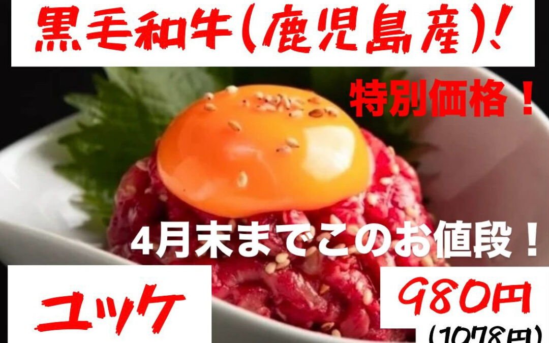 期間限定!和牛ユッケ!!!980円税別