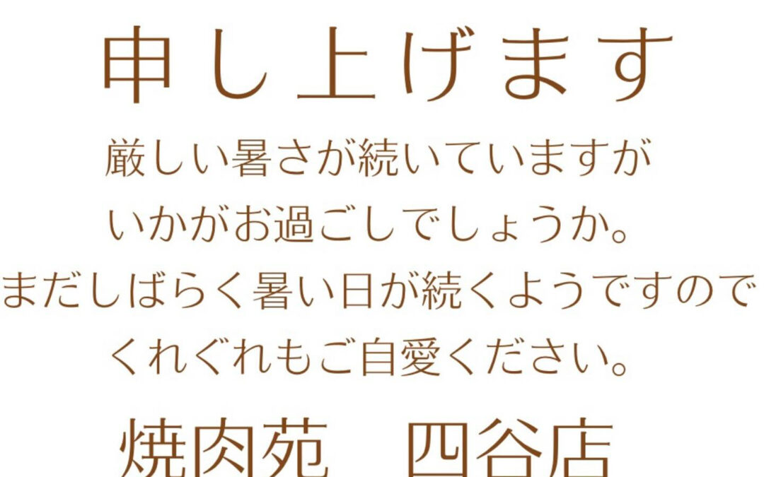 まだまだ暑い日が続くと思いますが焼肉食べて元気でいきましょう