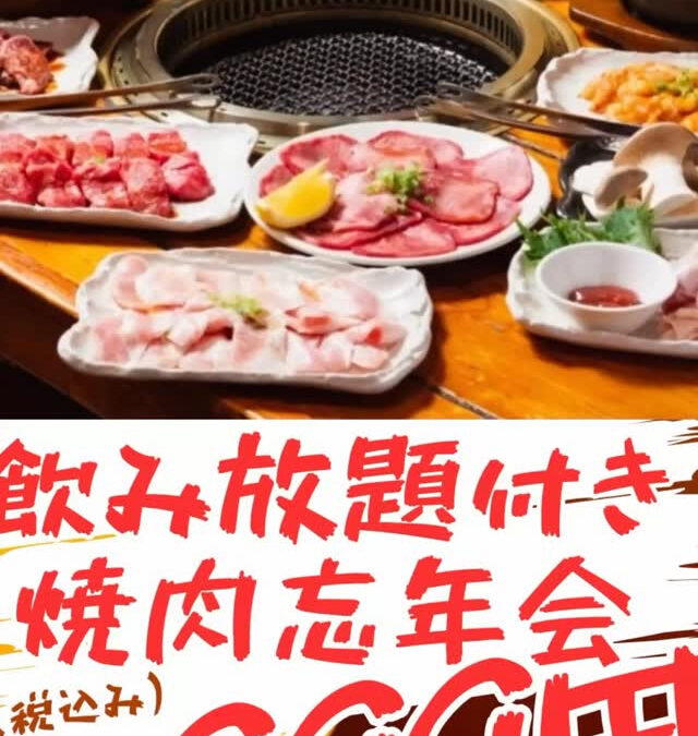 焼肉苑四谷店はもう忘年会受付中