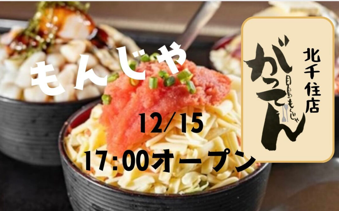 北千住に知り合いのもんじゃ屋がオープン！！