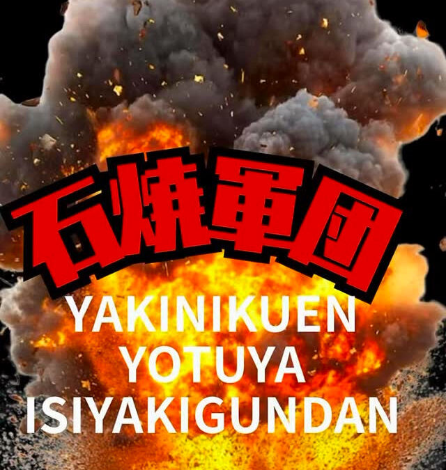 焼肉苑石焼軍団！寒い時はこれ！！
