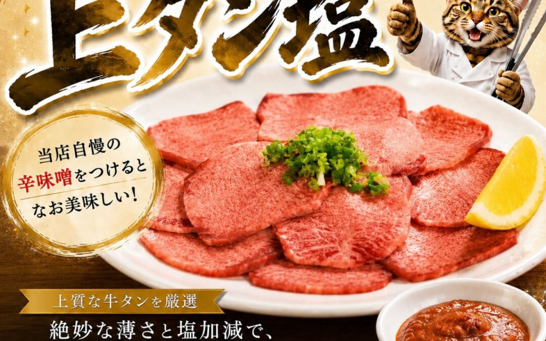 シンプルイズベスト！上タン塩