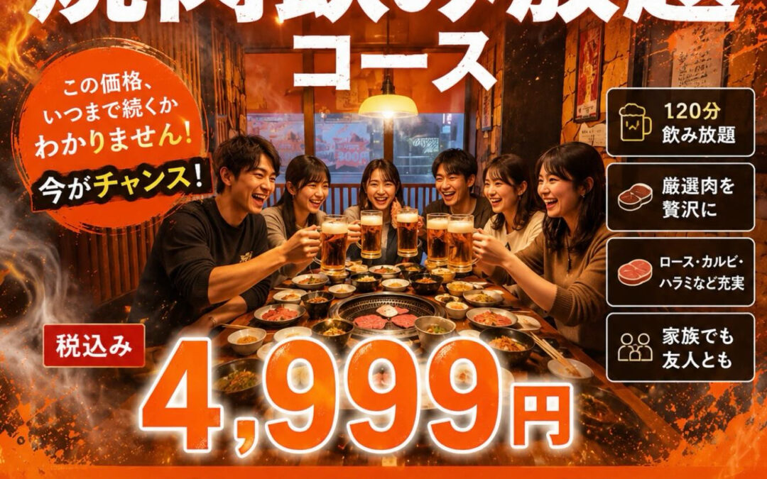 焼肉宴会コース！税込み4,999円おすすめ
