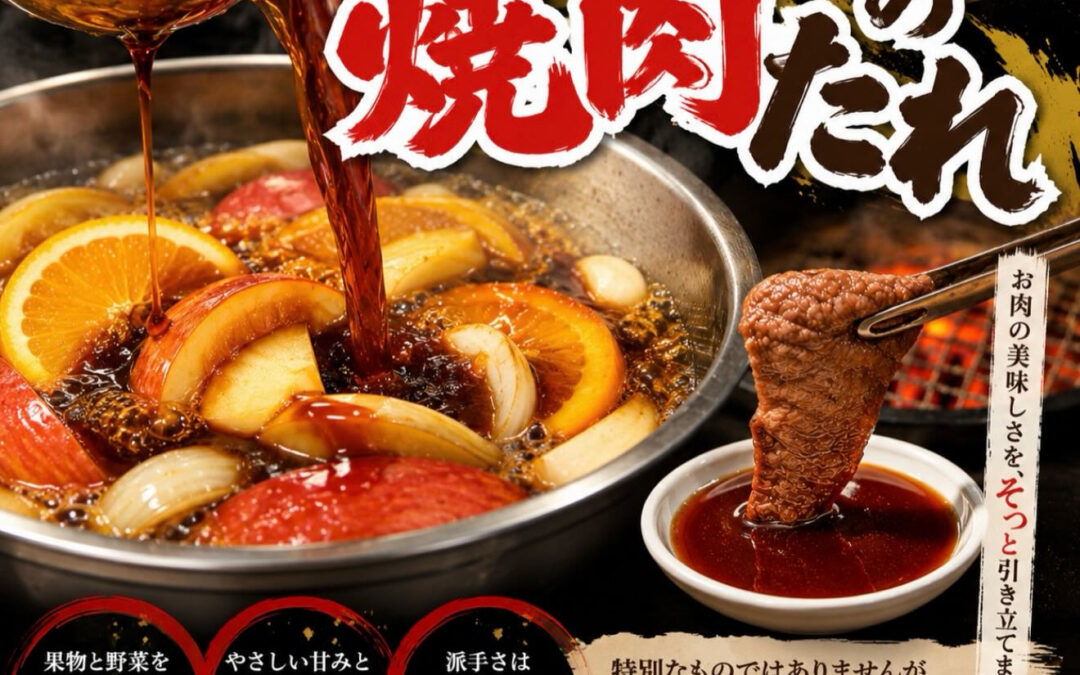 自家製焼肉のタレ！　そのまま飲める美味しさ！