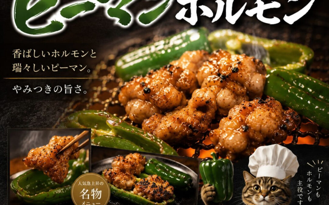 最近人気のピーマン✖️ホルモン！ジャッキっとぷるぷるの