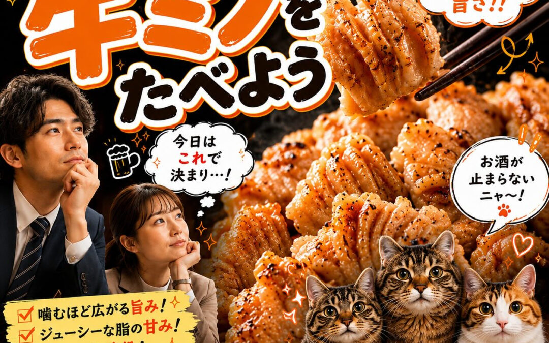 こっそり人気の牛ミノ！焼肉屋にきたら外せません